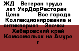 1.1) ЖД : Ветеран труда - 25 лет УкрДорРесторан › Цена ­ 289 - Все города Коллекционирование и антиквариат » Значки   . Хабаровский край,Комсомольск-на-Амуре г.